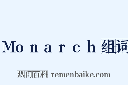 Monarch组词是什么意思的图片